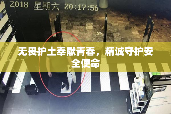 无畏护土奉献青春，精诚守护安全使命