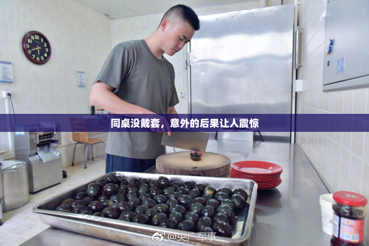 同桌没戴套，意外的后果让人震惊