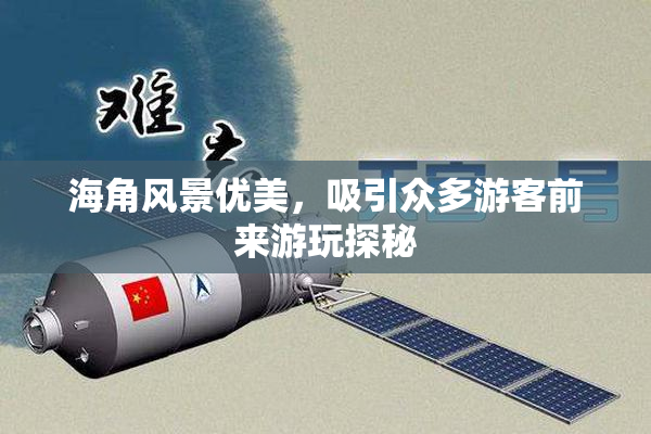 海角风景优美，吸引众多游客前来游玩探秘