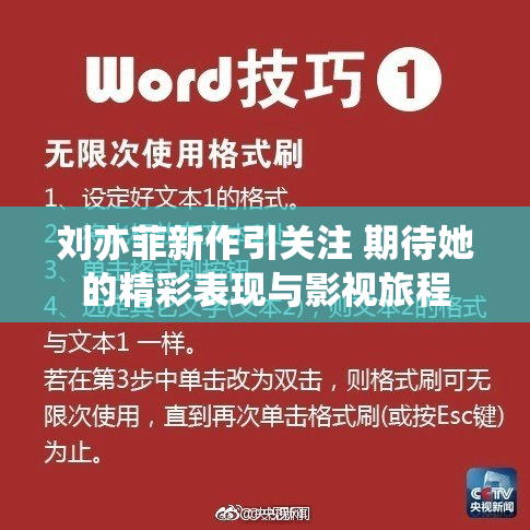 刘亦菲新作引关注 期待她的精彩表现与影视旅程