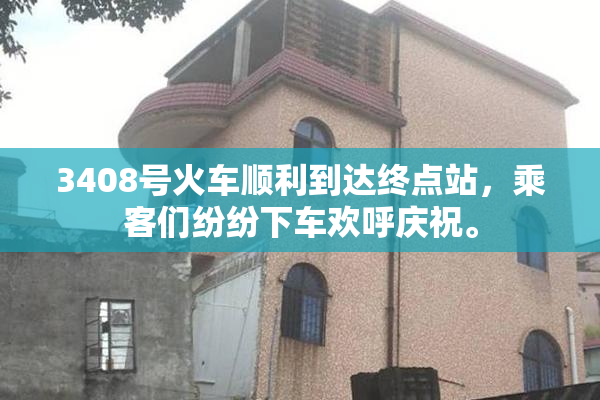 3408号火车顺利到达终点站，乘客们纷纷下车欢呼庆祝。