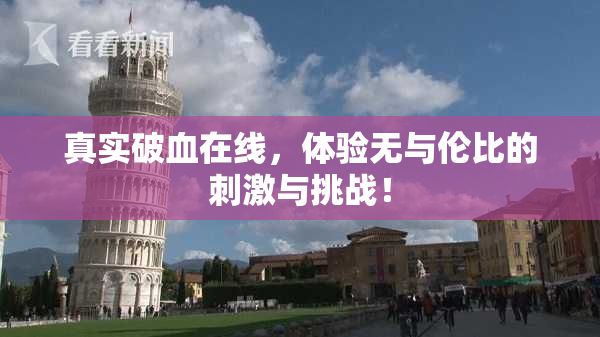 真实破血在线，体验无与伦比的刺激与挑战！