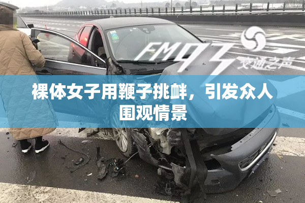 裸体女子用鞭子挑衅，引发众人围观情景