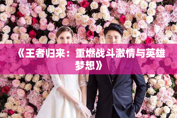 《王者归来：重燃战斗激情与英雄梦想》