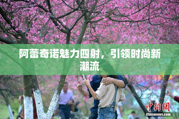 阿蕾奇诺魅力四射，引领时尚新潮流