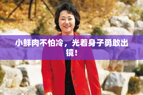 小鲜肉不怕冷，光着身子勇敢出镜！