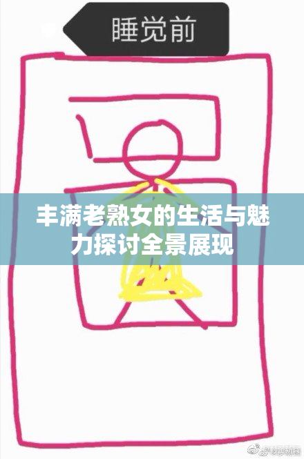 丰满老熟女的生活与魅力探讨全景展现