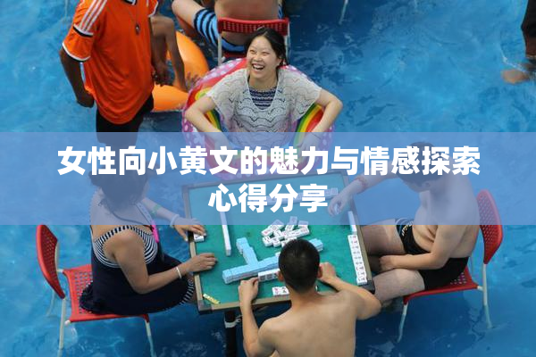 女性向小黄文的魅力与情感探索心得分享