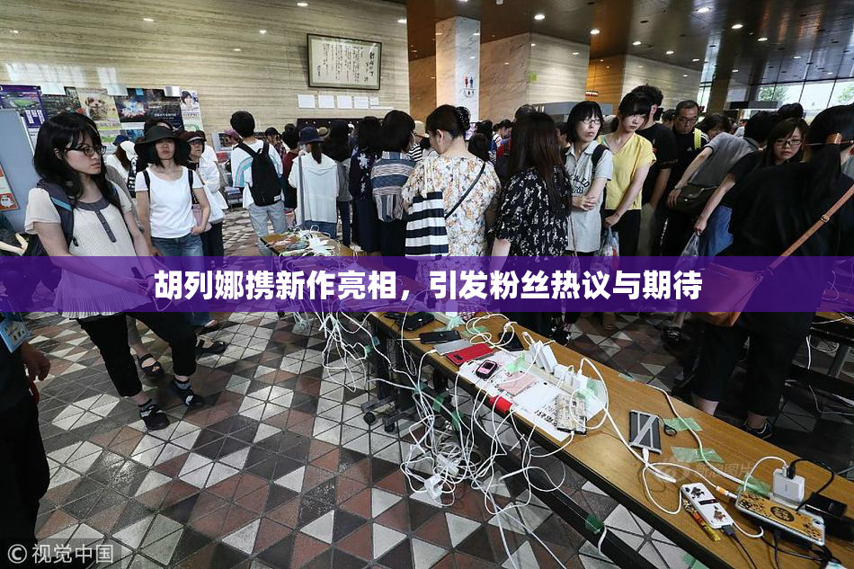 胡列娜携新作亮相，引发粉丝热议与期待