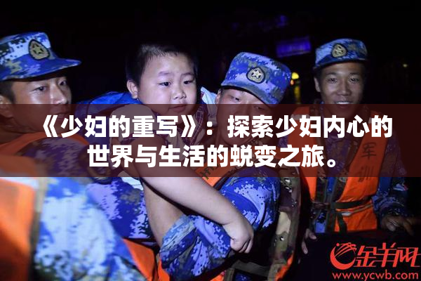 《少妇的重写》：探索少妇内心的世界与生活的蜕变之旅。
