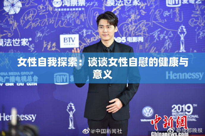 女性自我探索：谈谈女性自慰的健康与意义