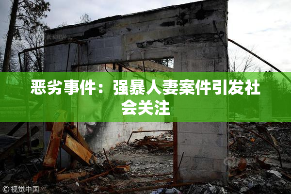 恶劣事件：强暴人妻案件引发社会关注