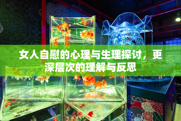 女人自慰的心理与生理探讨，更深层次的理解与反思