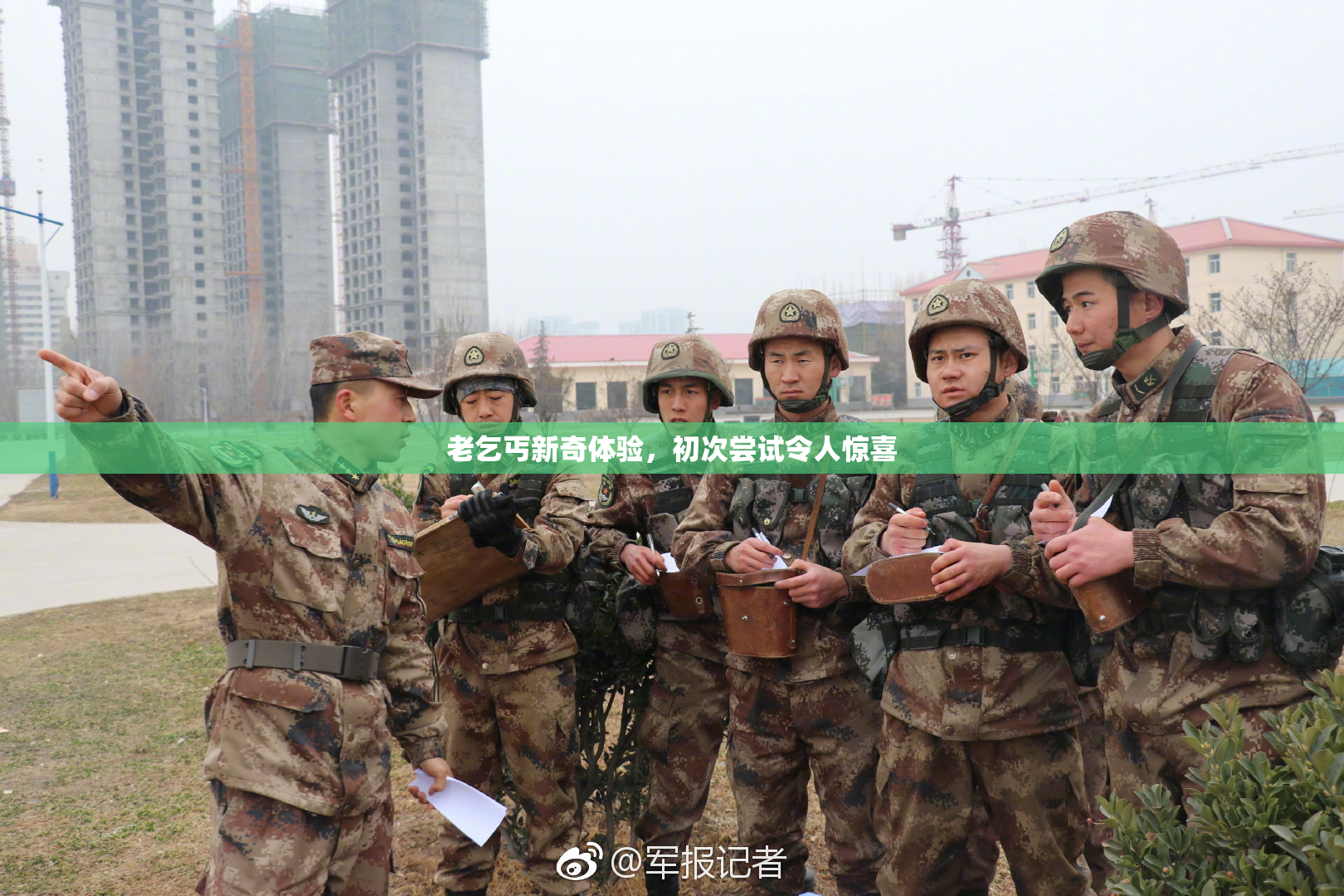 老乞丐新奇体验，初次尝试令人惊喜