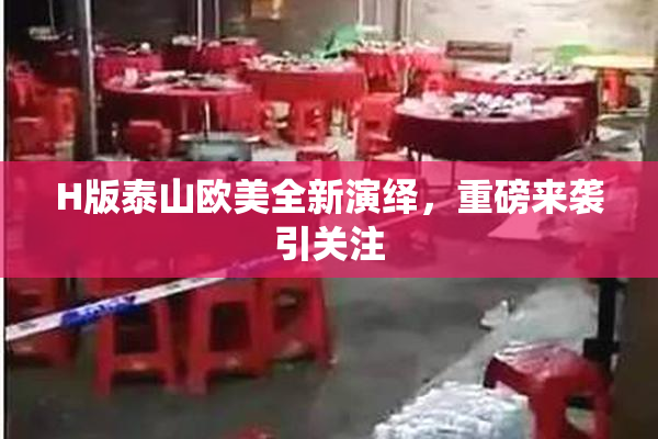 H版泰山欧美全新演绎，重磅来袭引关注