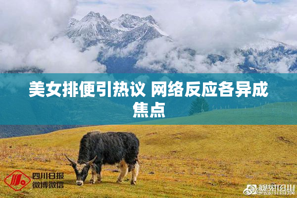 美女排便引热议 网络反应各异成焦点