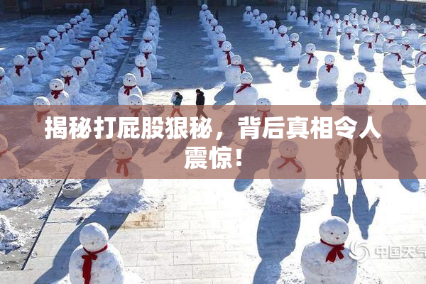 揭秘打屁股狠秘，背后真相令人震惊！