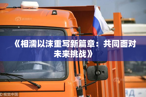 《相濡以沫重写新篇章：共同面对未来挑战》