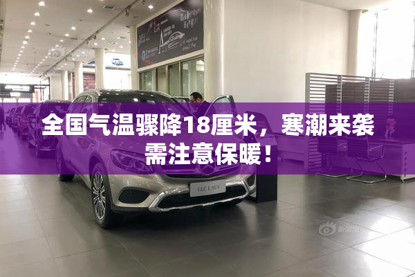 全国气温骤降18厘米，寒潮来袭需注意保暖！
