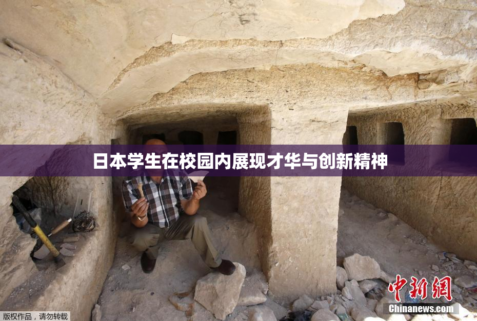 日本学生在校园内展现才华与创新精神