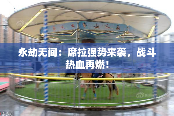 永劫无间：席拉强势来袭，战斗热血再燃！