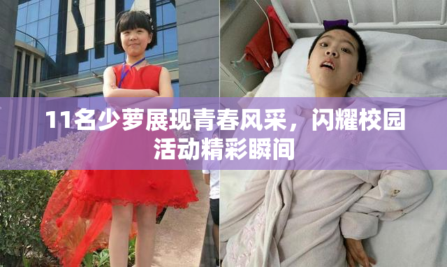 11名少萝展现青春风采，闪耀校园活动精彩瞬间