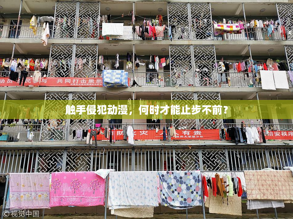 触手侵犯动漫，何时才能止步不前？