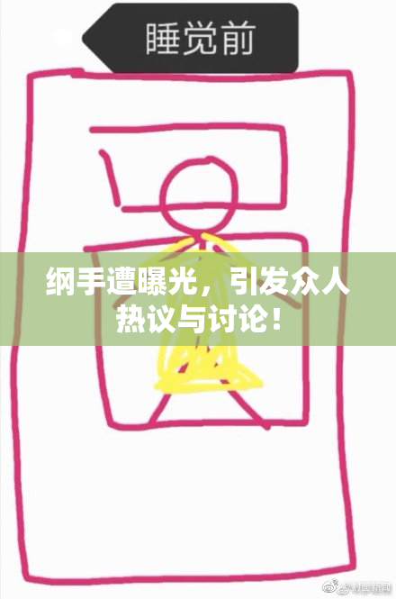 纲手遭曝光，引发众人热议与讨论！