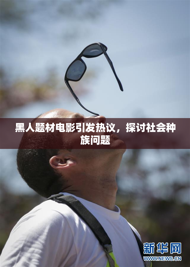 黑人题材电影引发热议，探讨社会种族问题