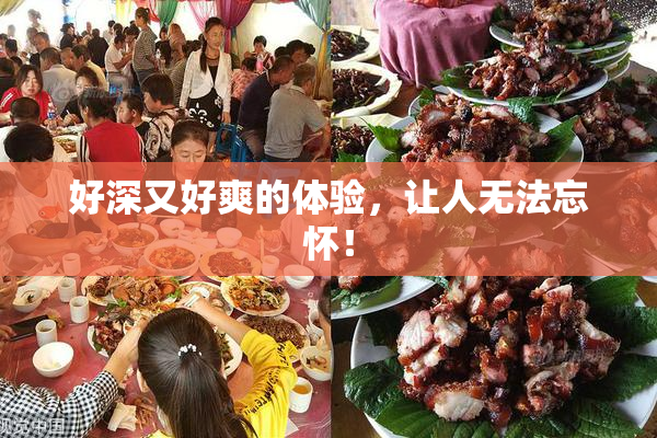 好深又好爽的体验，让人无法忘怀！