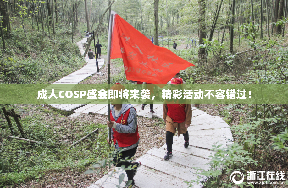 成人COSP盛会即将来袭，精彩活动不容错过！