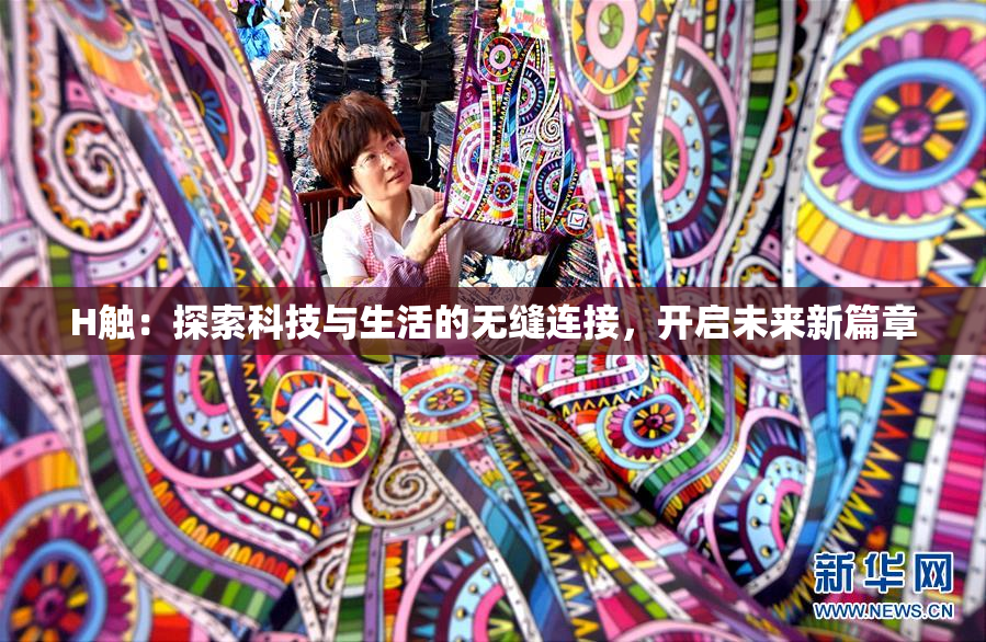 H触：探索科技与生活的无缝连接，开启未来新篇章