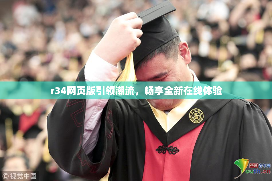 r34网页版引领潮流，畅享全新在线体验