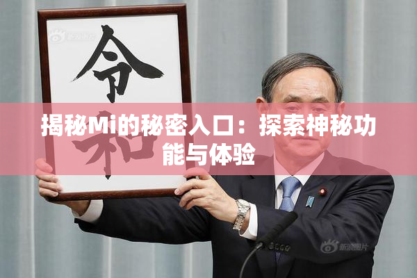 揭秘Mi的秘密入口：探索神秘功能与体验