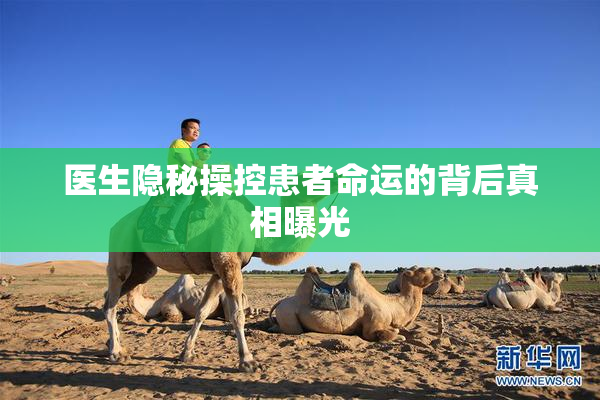 医生隐秘操控患者命运的背后真相曝光