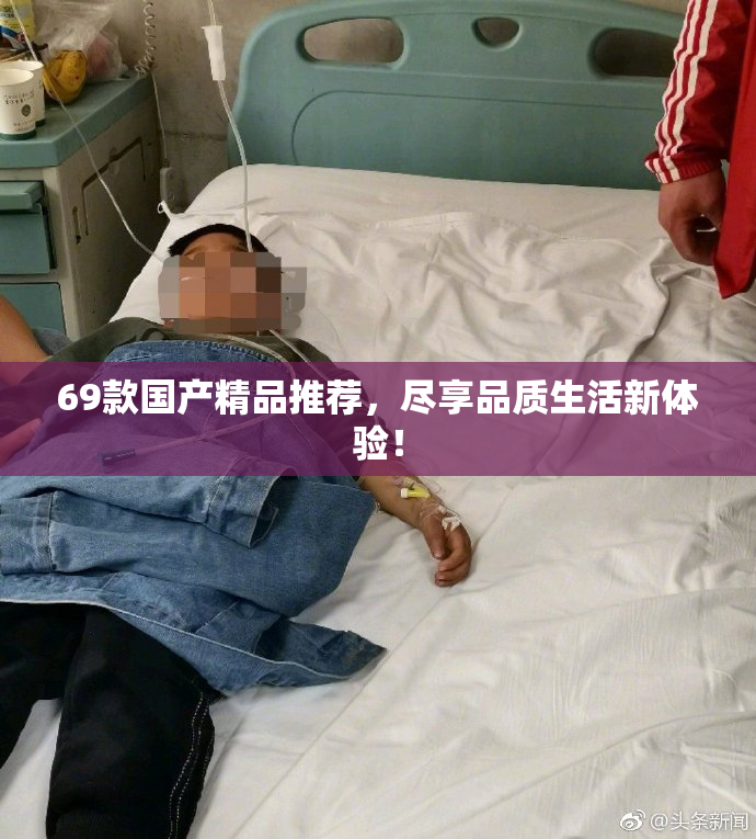 69款国产精品推荐，尽享品质生活新体验！