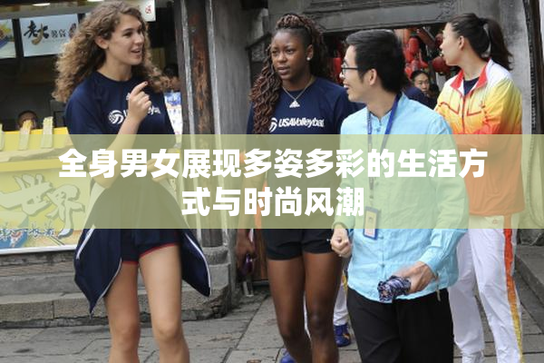 全身男女展现多姿多彩的生活方式与时尚风潮