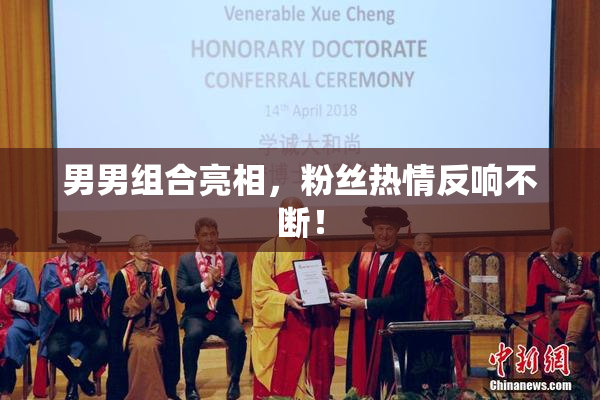 男男组合亮相，粉丝热情反响不断！