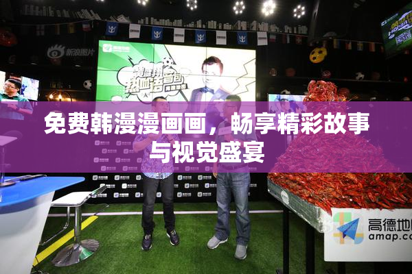 免费韩漫漫画画，畅享精彩故事与视觉盛宴