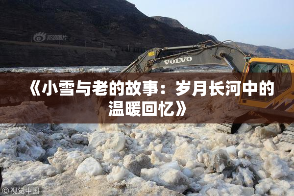 《小雪与老的故事：岁月长河中的温暖回忆》