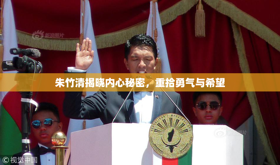 朱竹清揭晓内心秘密，重拾勇气与希望