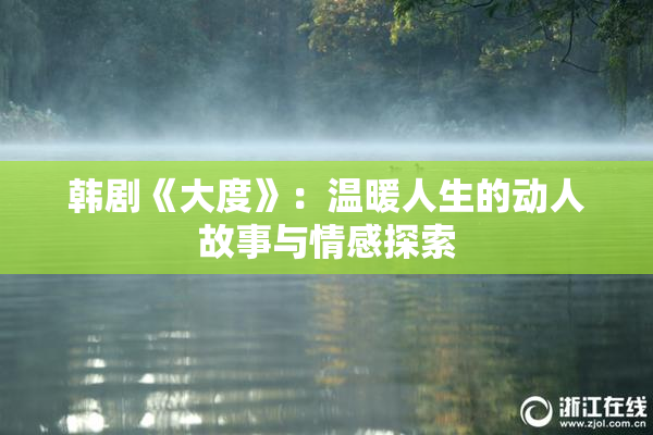 韩剧《大度》：温暖人生的动人故事与情感探索