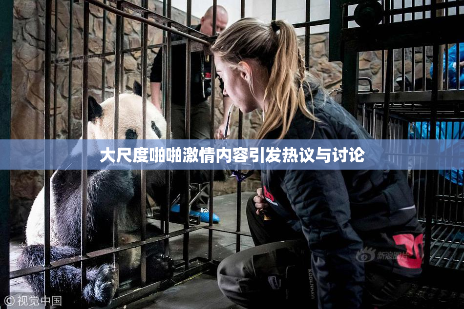 大尺度啪啪激情内容引发热议与讨论