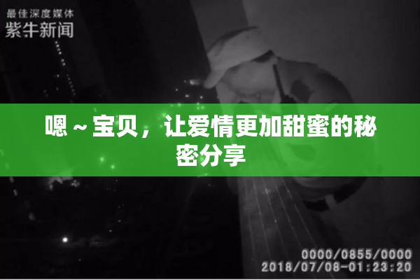 嗯～宝贝，让爱情更加甜蜜的秘密分享