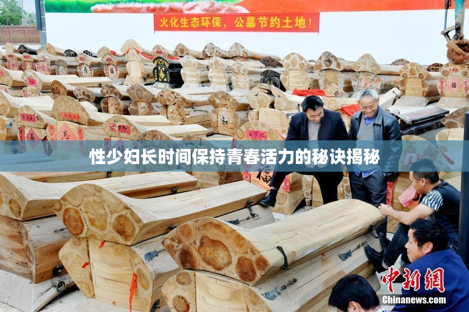 性少妇长时间保持青春活力的秘诀揭秘