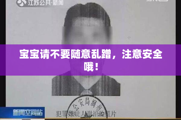 宝宝请不要随意乱蹭，注意安全哦！