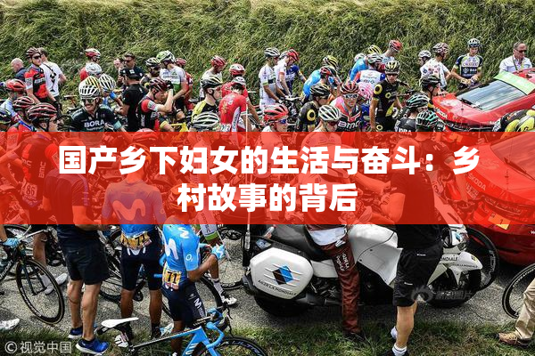 国产乡下妇女的生活与奋斗：乡村故事的背后