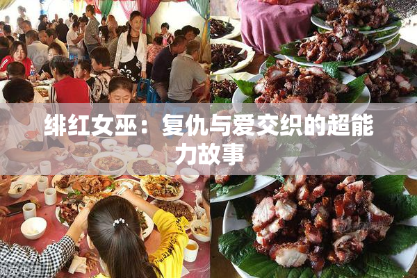 绯红女巫：复仇与爱交织的超能力故事