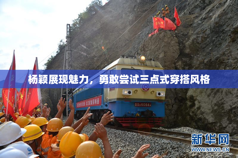 杨颖展现魅力，勇敢尝试三点式穿搭风格