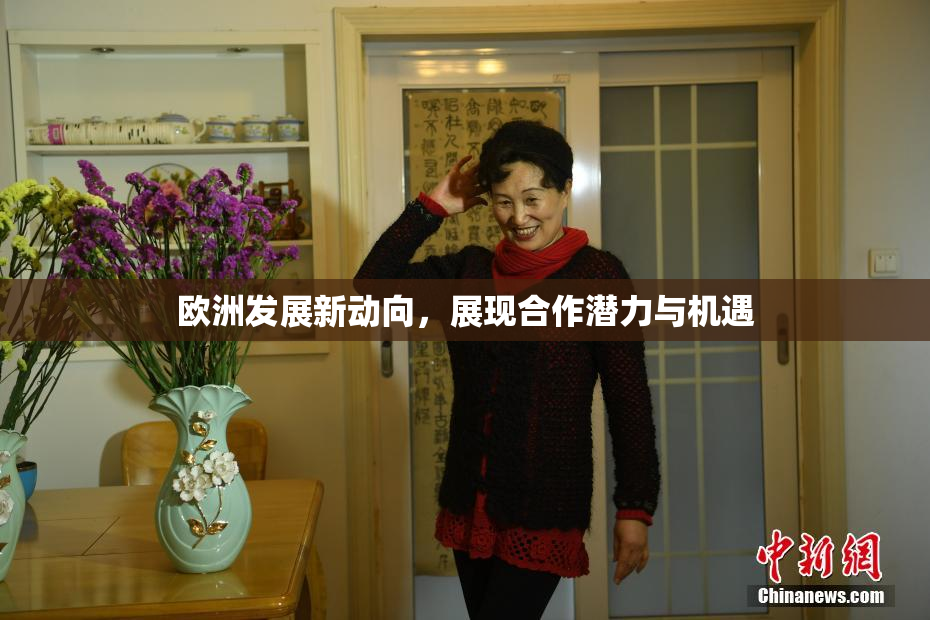 欧洲发展新动向，展现合作潜力与机遇